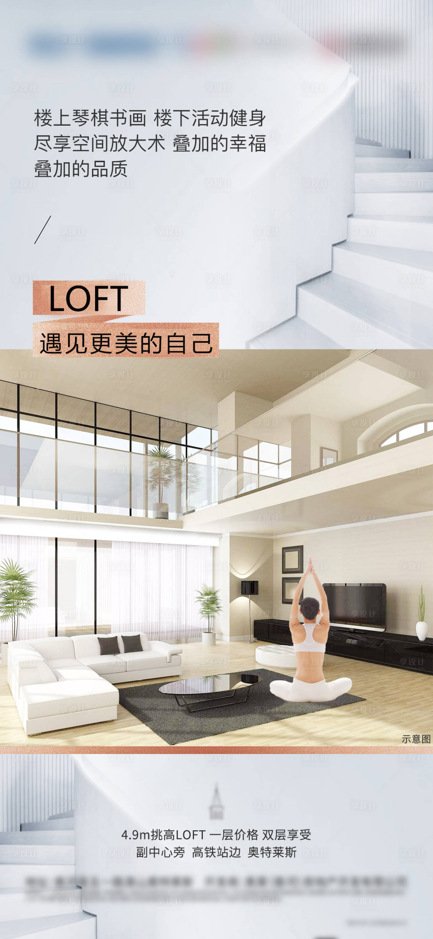 编号：20211029162027538【享设计】源文件下载-地产公寓跃层复式LOFT海报