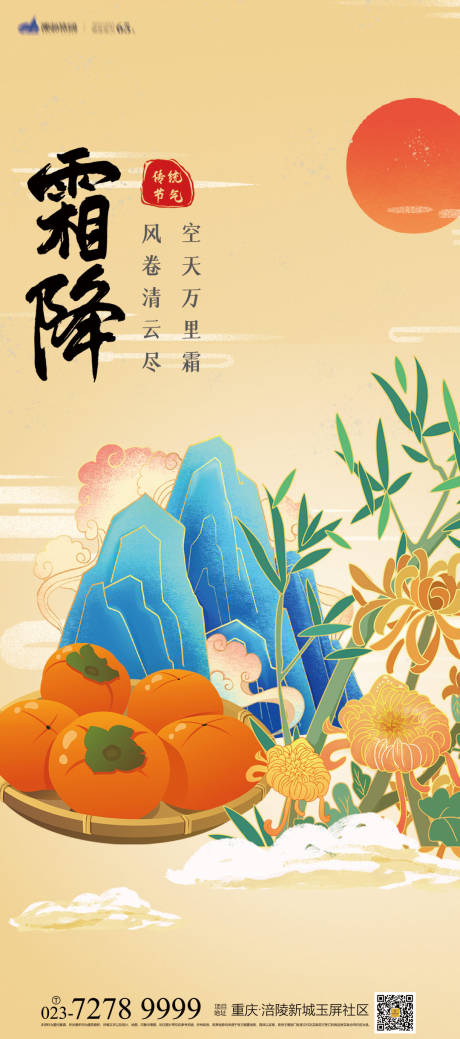 源文件下载【霜降海报】编号：31990006929139955