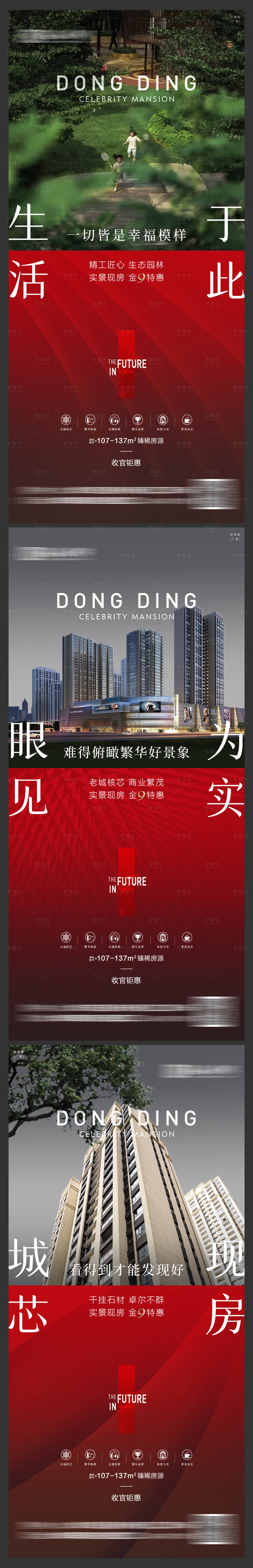 源文件下载【享设计】搜索编号：63260006938837615【实景现房刷屏系列海报】