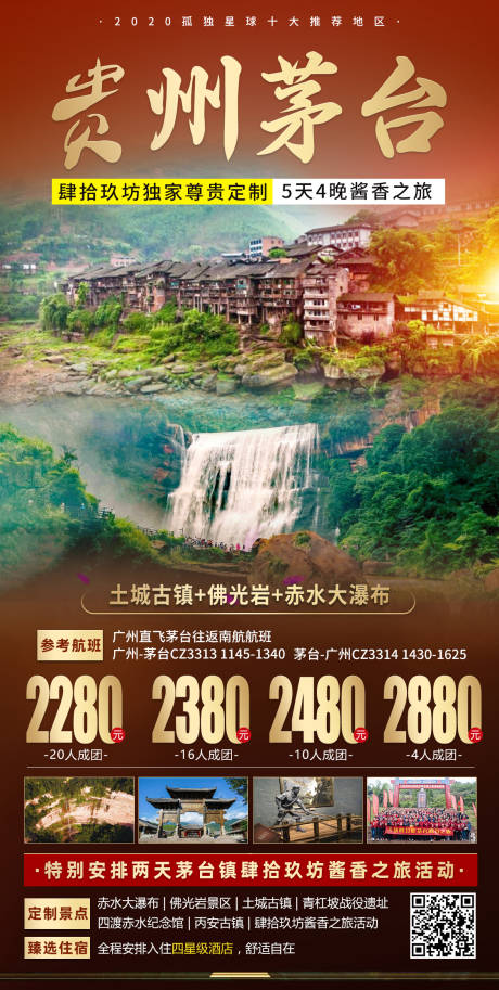 源文件下载【贵州茅台5天4晚】编号：24340006808195408