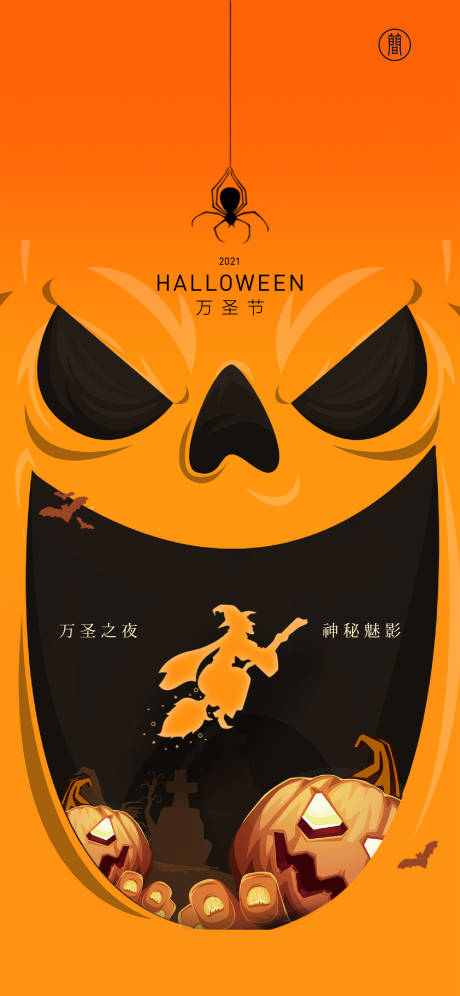 源文件下载【万圣节海报】编号：48350006769373655