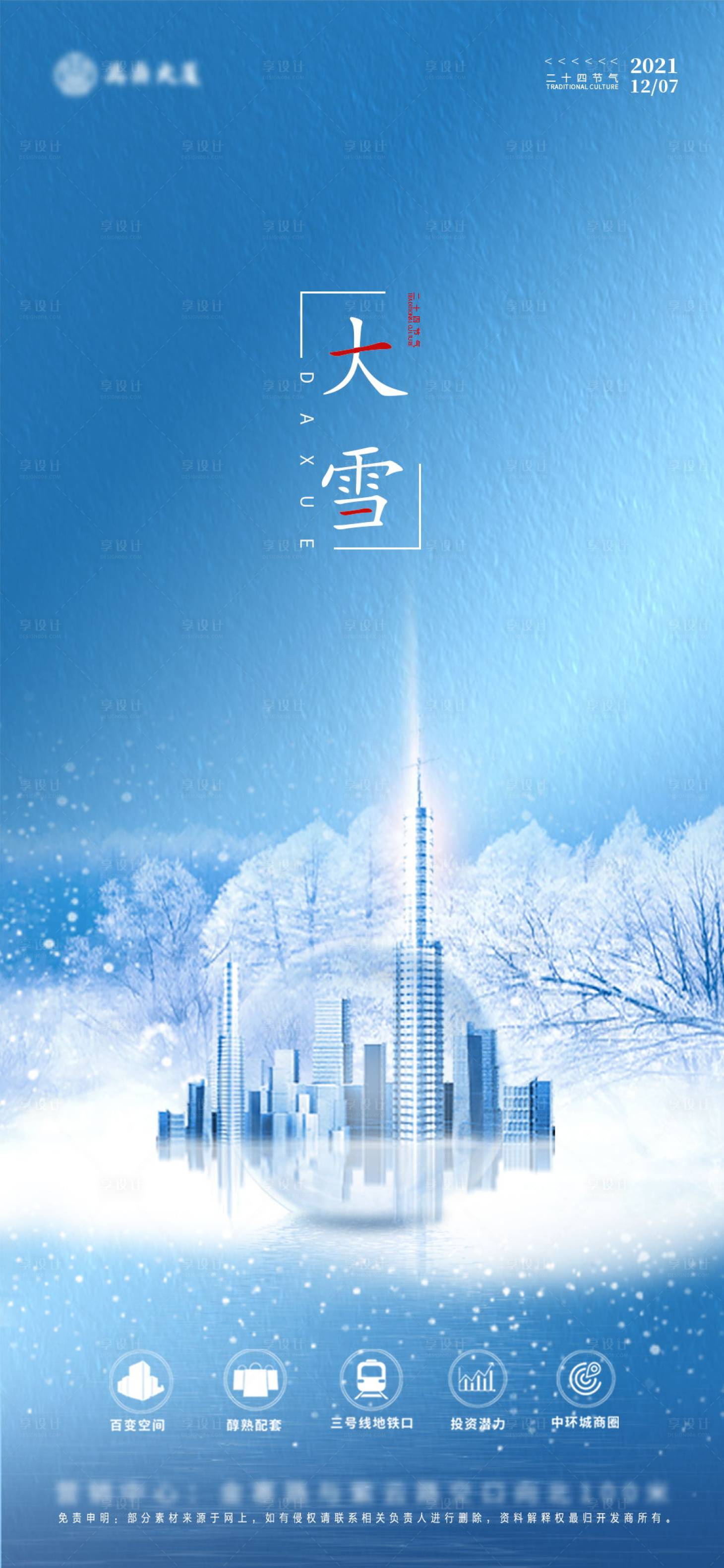 源文件下载【大雪海报】编号：20211021151532044