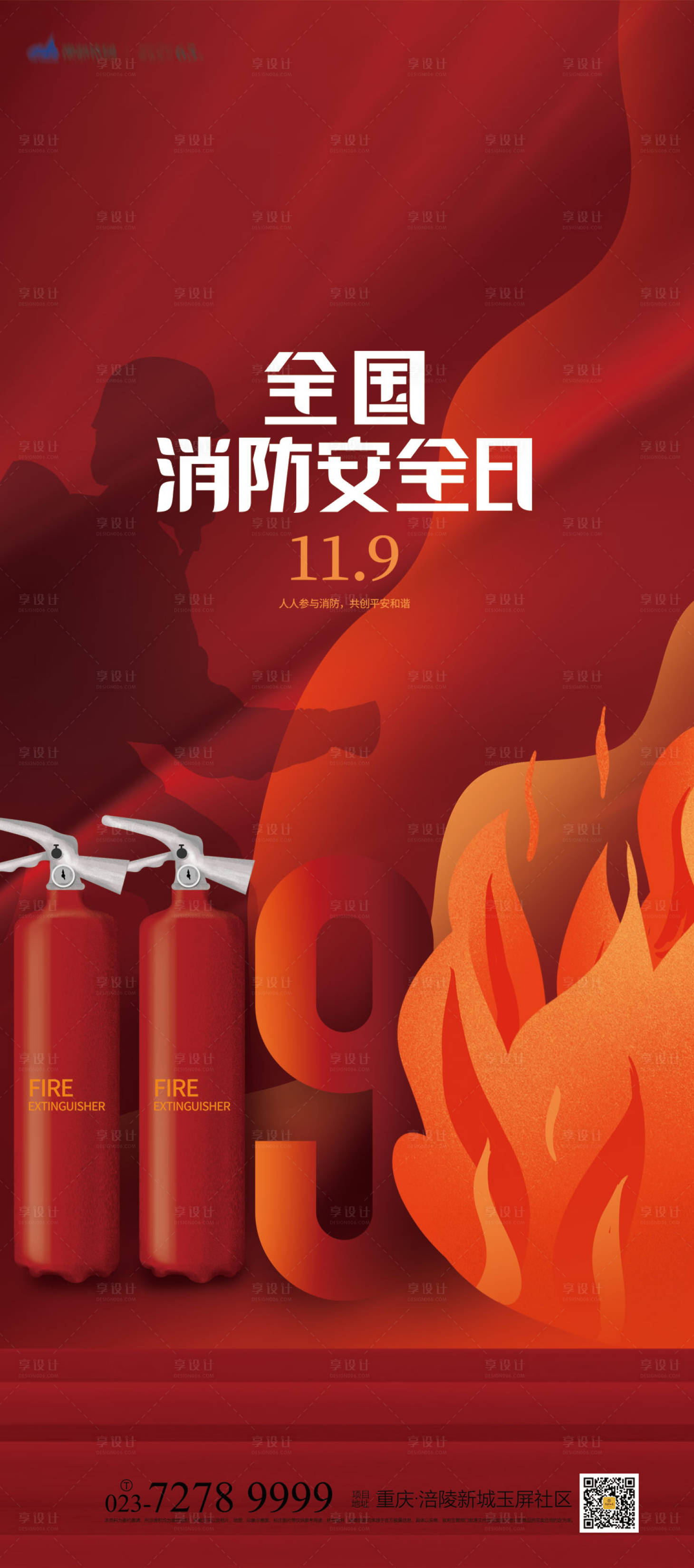 源文件下载【全国消防日海报】编号：28210006949511617