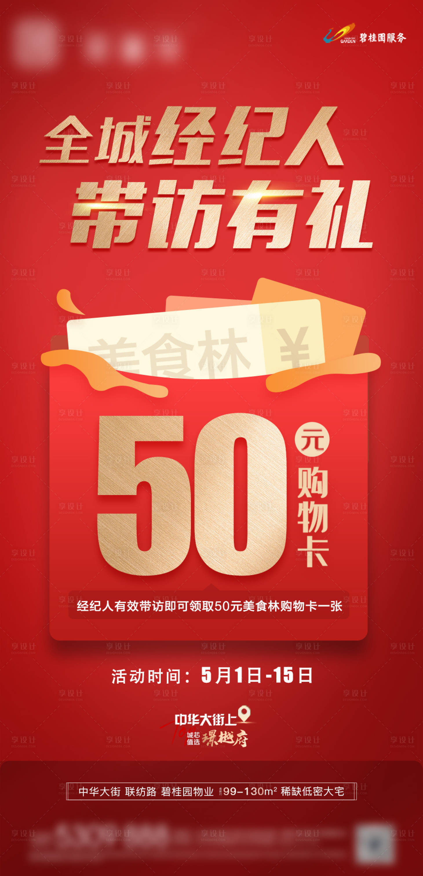 源文件下載【享設(shè)計(jì)】搜索編號(hào)：82880006790341937【經(jīng)紀(jì)人帶訪有禮海報(bào)】
