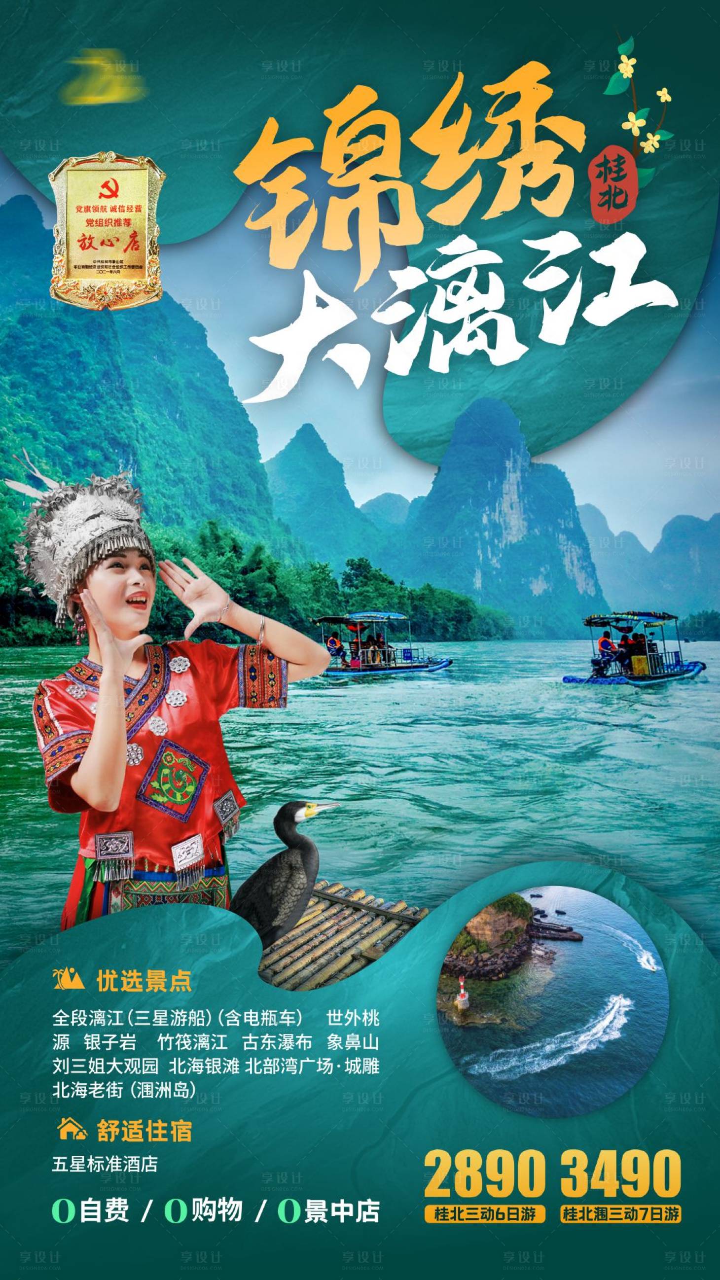 源文件下載【享設計】搜索編號：82120006996107457【錦繡大漓江旅游海報】