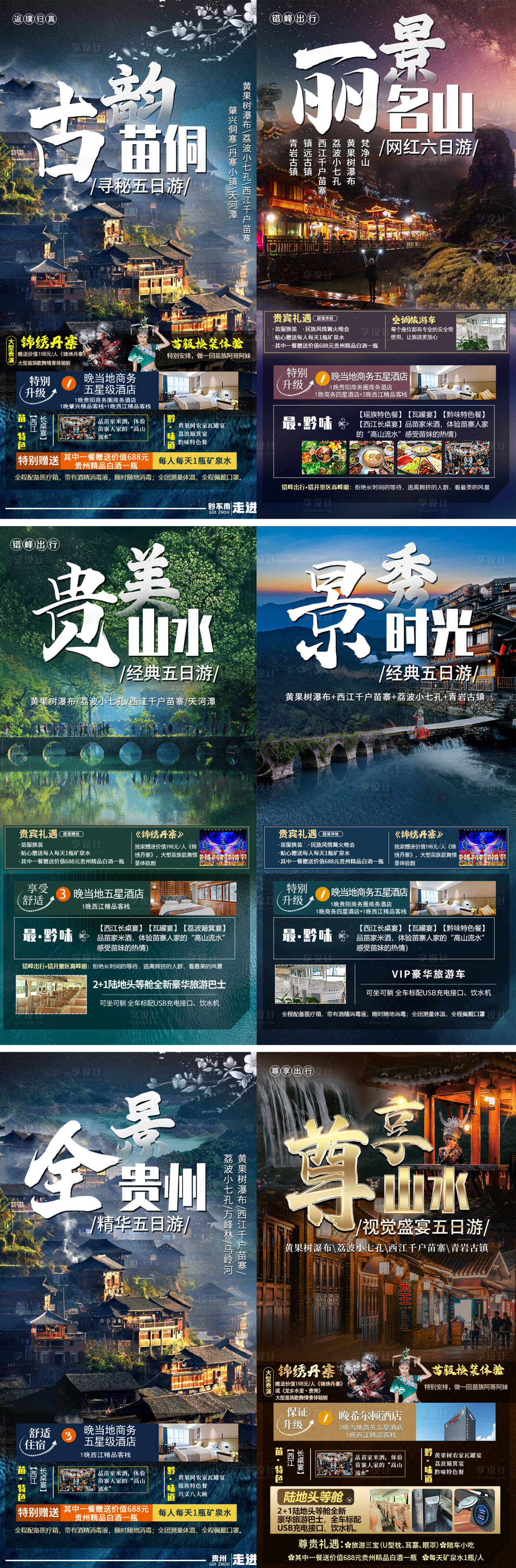 源文件下載【享設(shè)計(jì)】搜索編號(hào)：80830006833956417【貴州旅游系列海報(bào)】