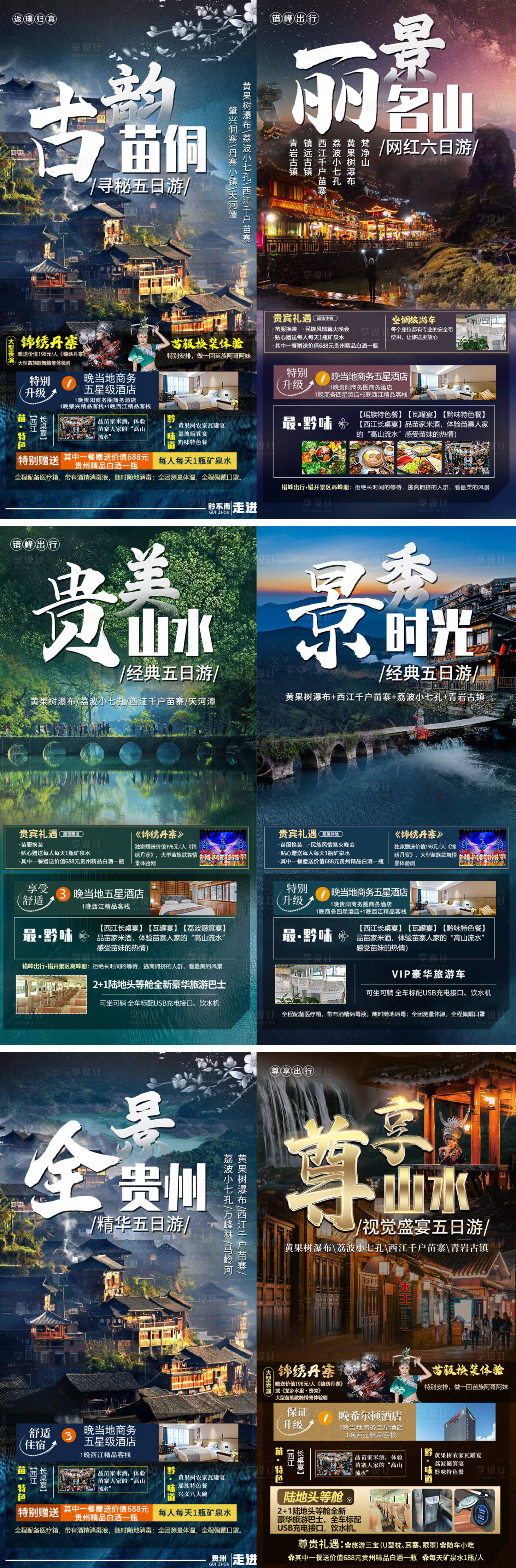 编号：20211014171907319【享设计】源文件下载-贵州旅游系列海报