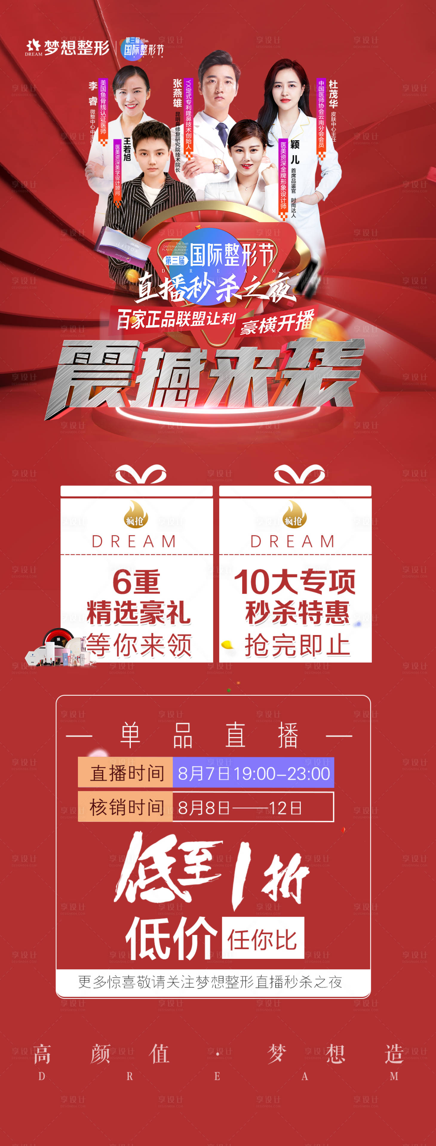 源文件下载【享设计】搜索编号：36090006865981962【医美整形直播震撼来袭长图海报】