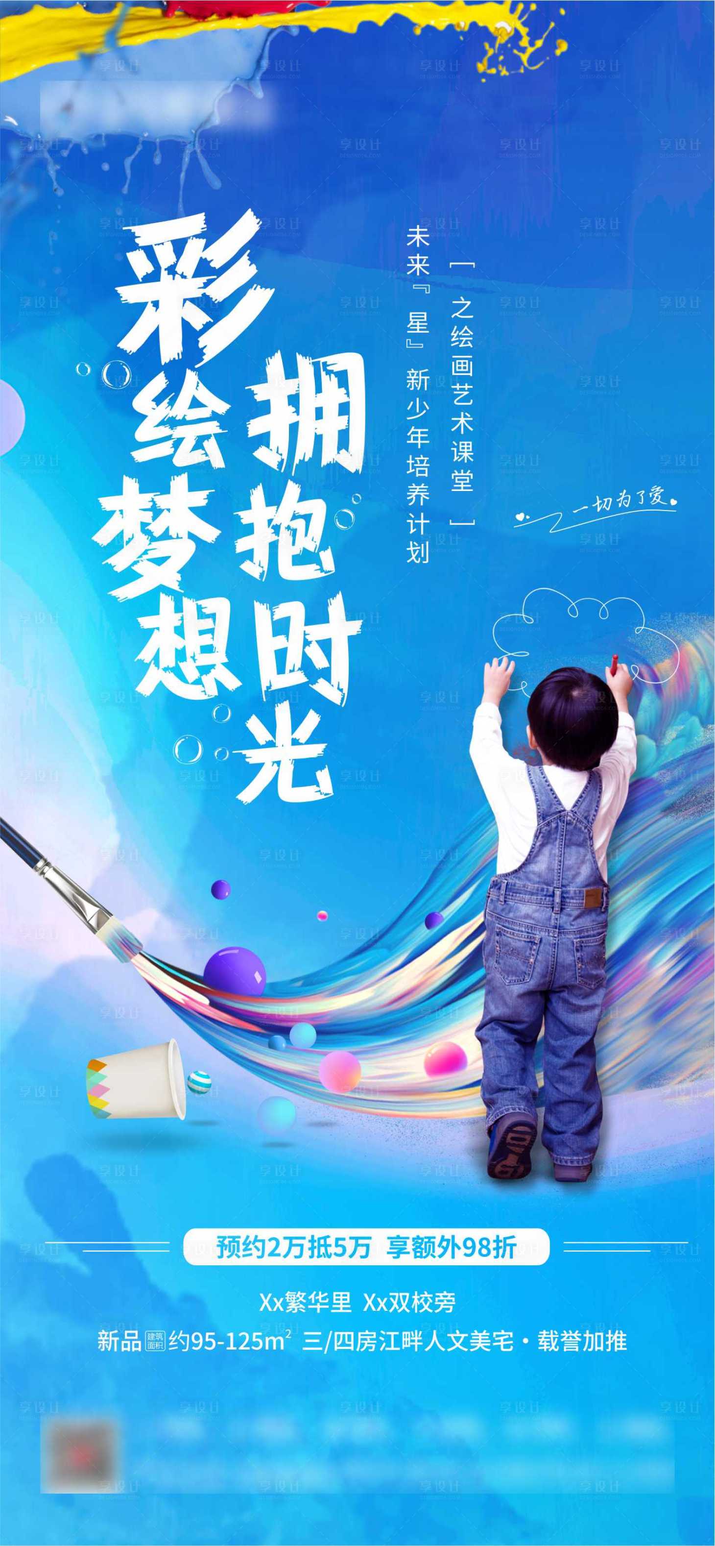 源文件下載【享設(shè)計】搜索編號：41420006943772316【彩繪夢想周末暖場活動微海報】