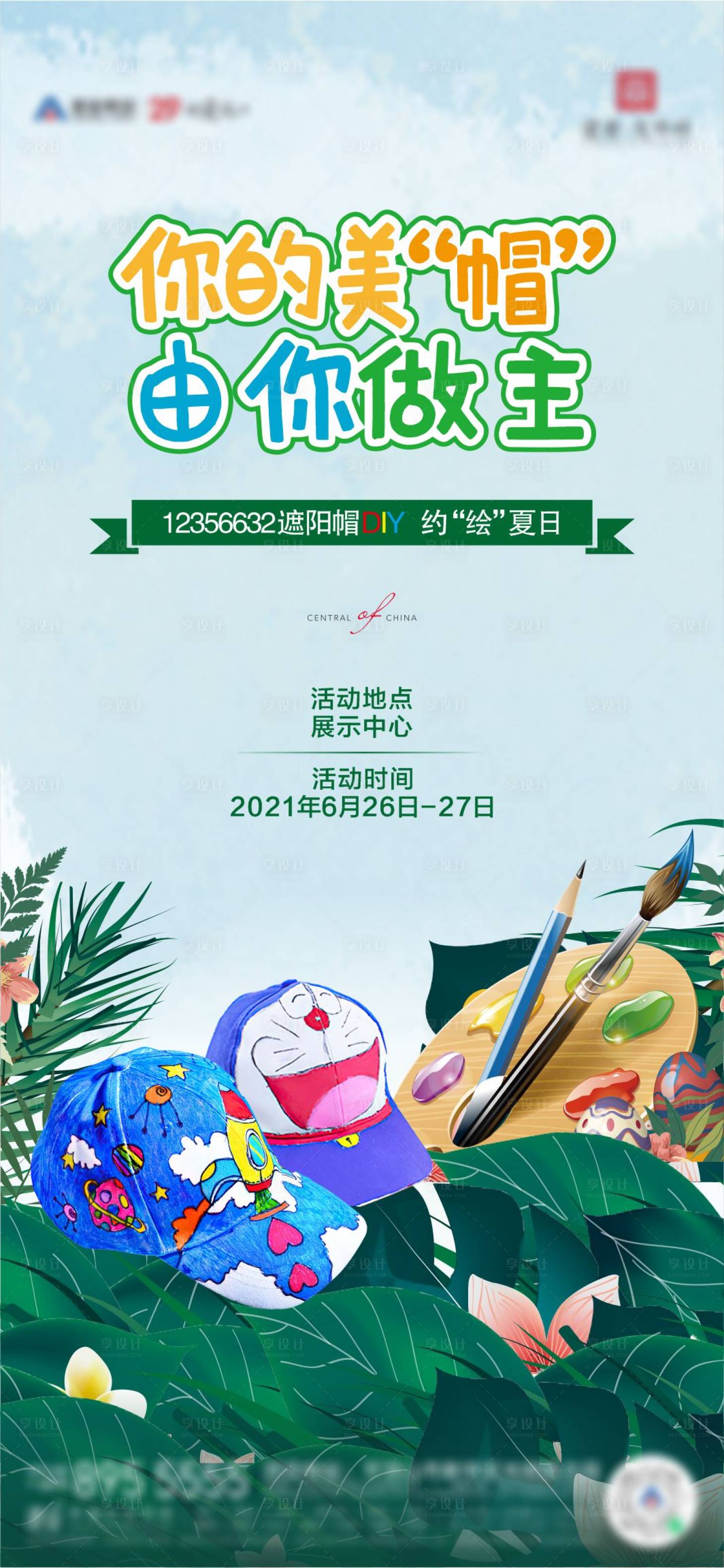 源文件下載【享設計】搜索編號：92210006842447930【地產活動帽子diy】