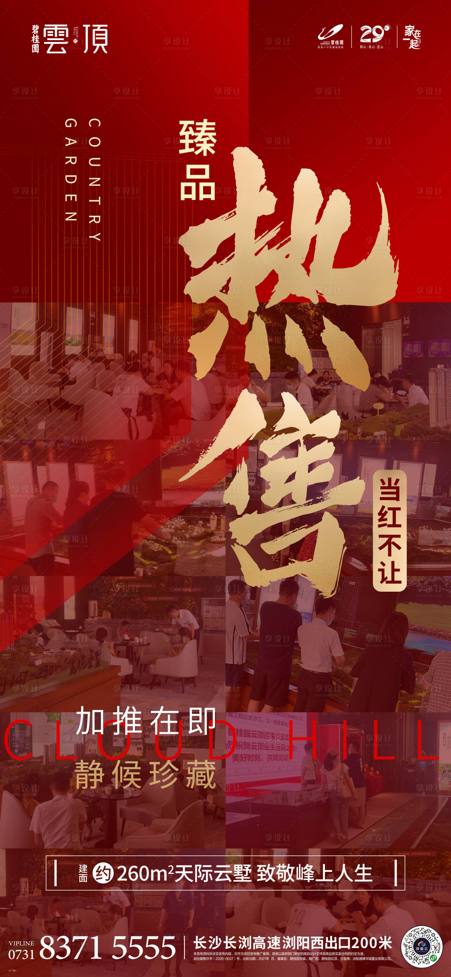 源文件下載【享設(shè)計】搜索編號：44220006818808117【熱銷海報】