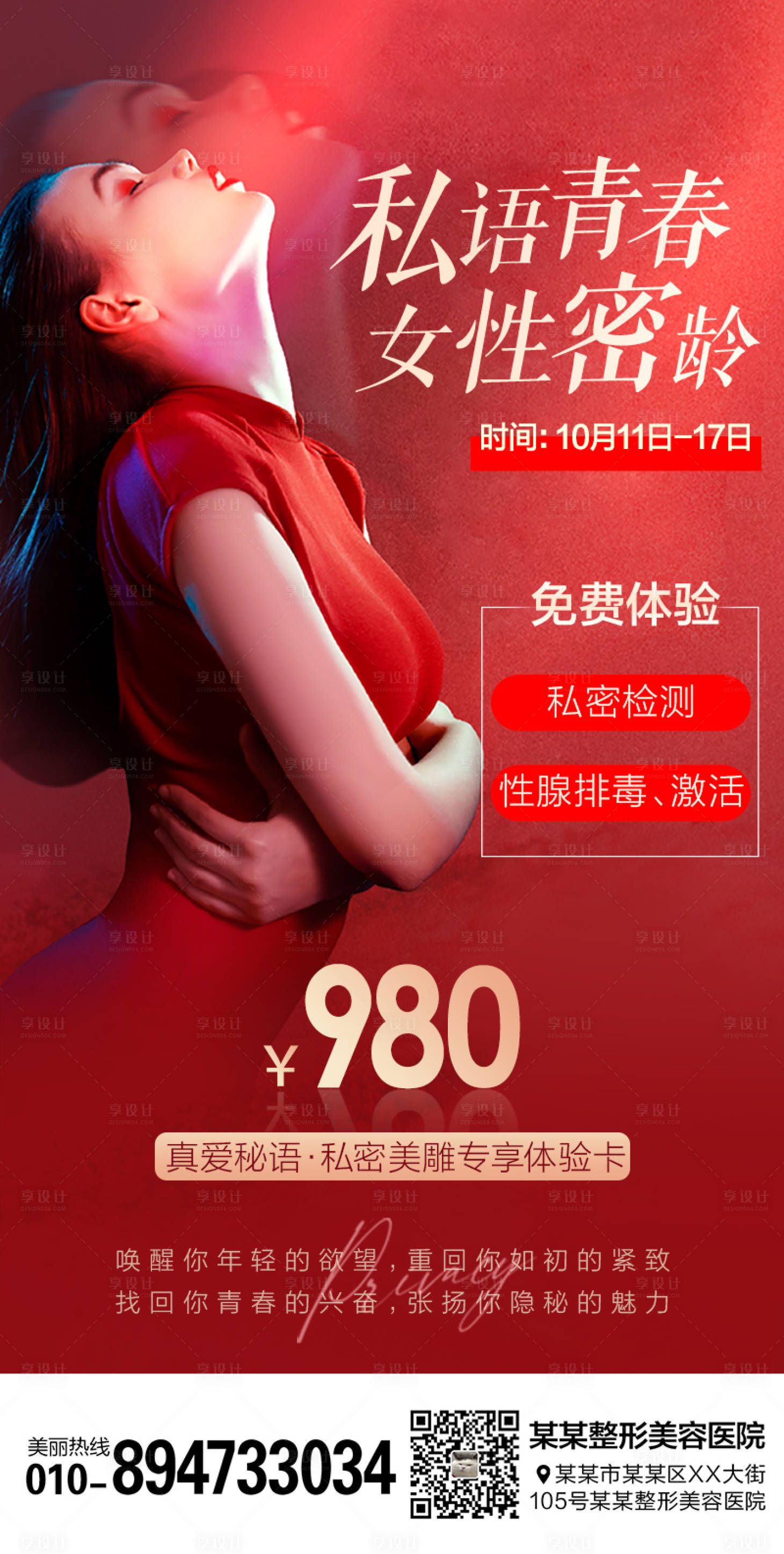 源文件下载【医美整形海报】编号：44080006818524112