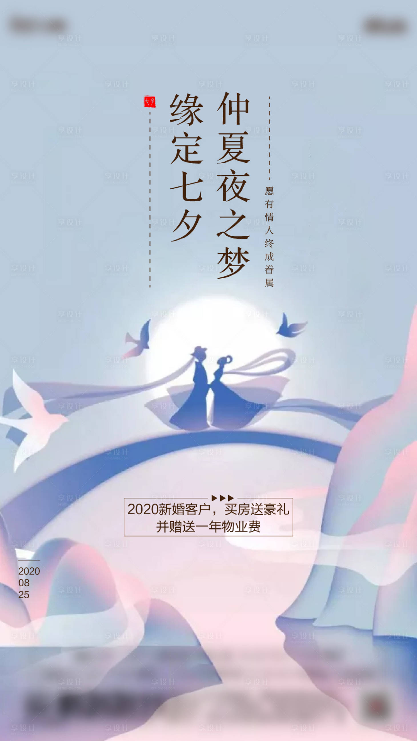 源文件下載【享設(shè)計(jì)】搜索編號(hào)：79510006876164253【地產(chǎn)七夕情人節(jié)海報(bào)】