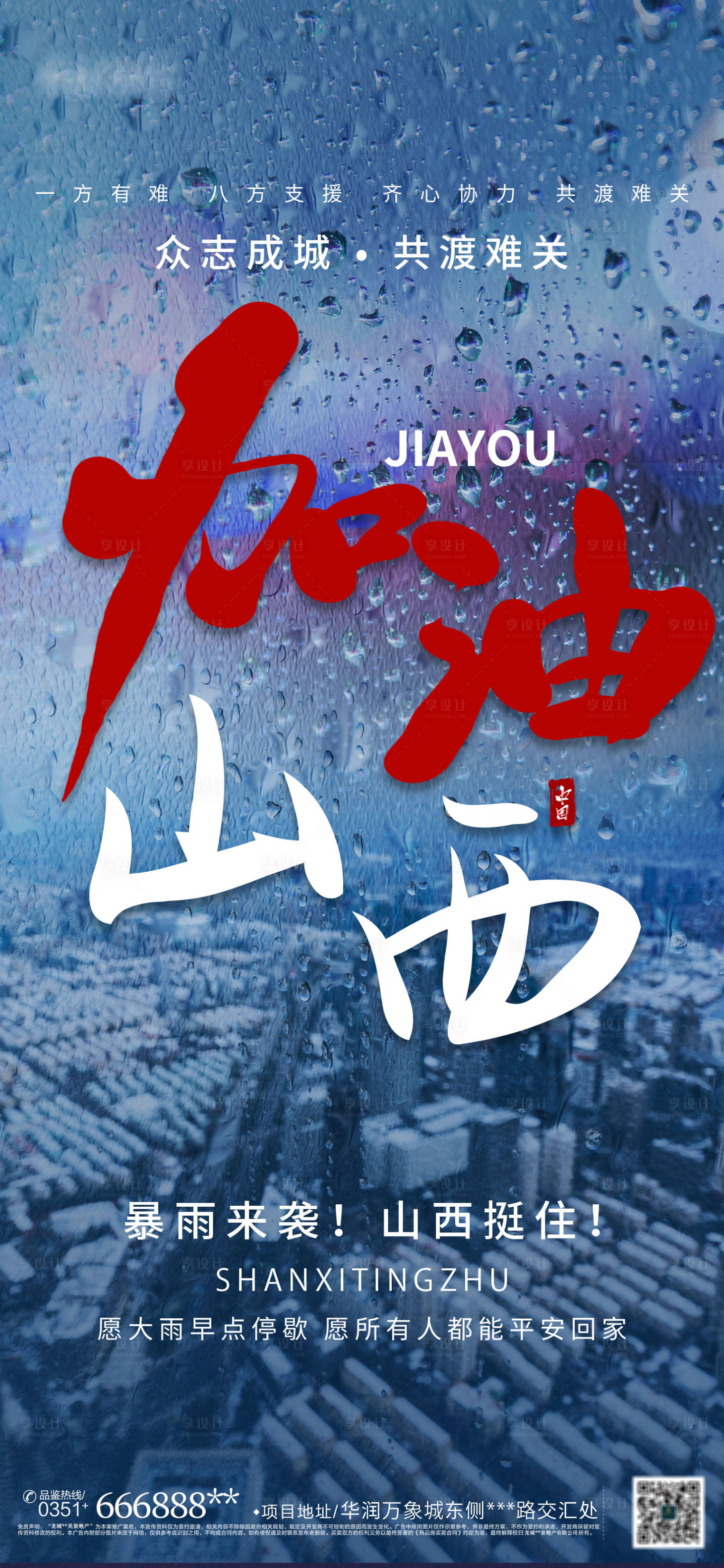 源文件下载【加油山西海报】编号：53710006789162226
