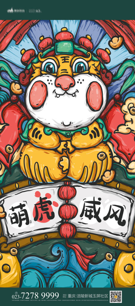 源文件下载【享设计】搜索编号：57340006996546904【萌虎威风插画海报】