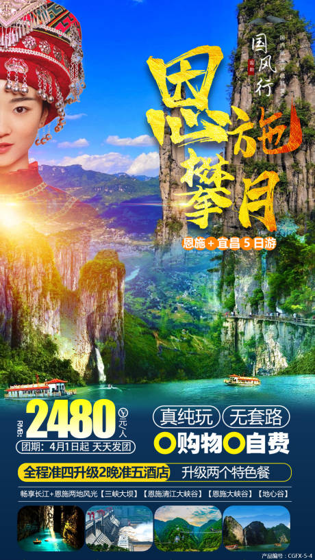 源文件下載【恩施旅游海報】編號：47080007021706210