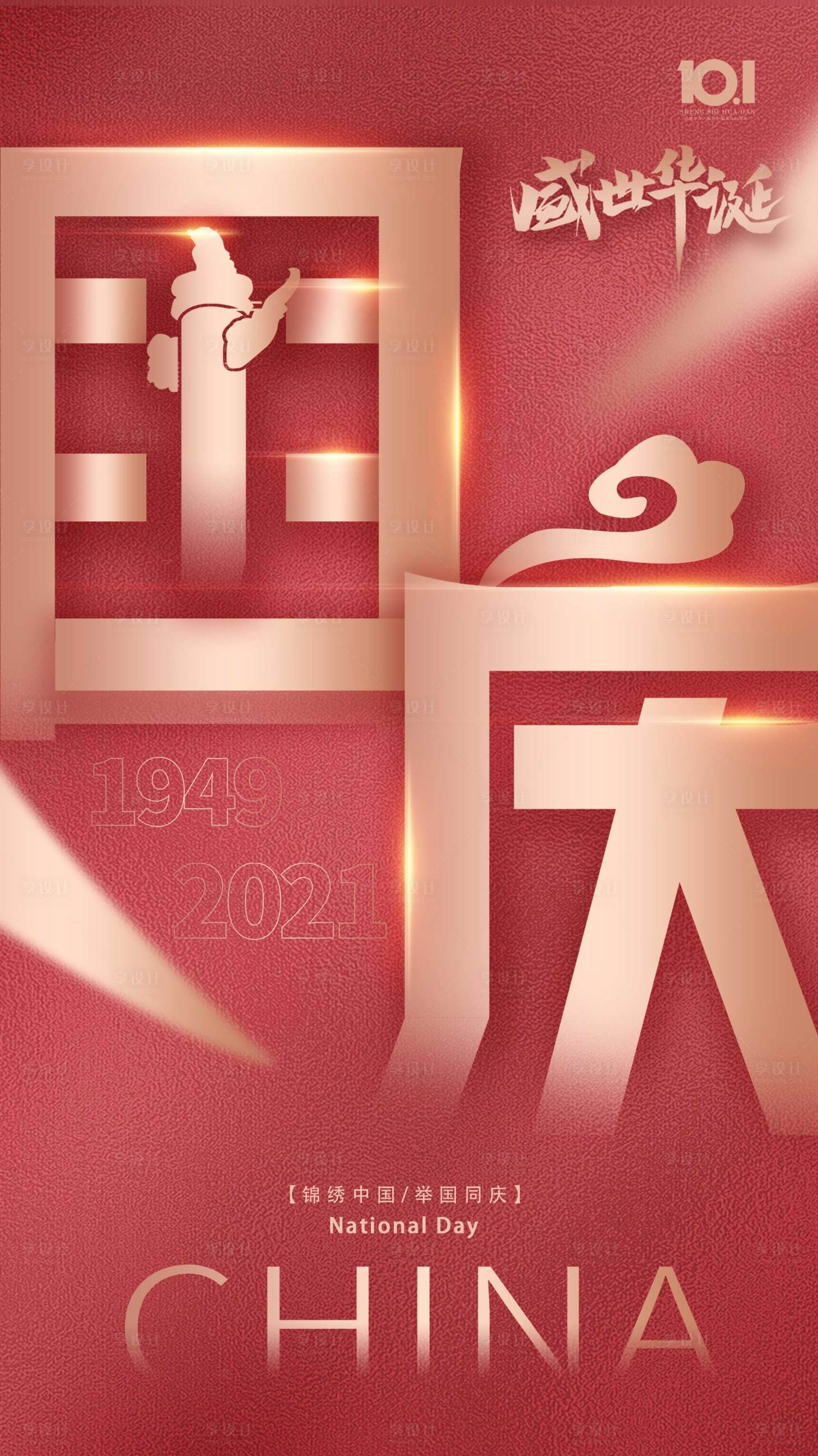 源文件下載【享設(shè)計】搜索編號：73760006701531876【大氣創(chuàng)意國慶節(jié)海報】