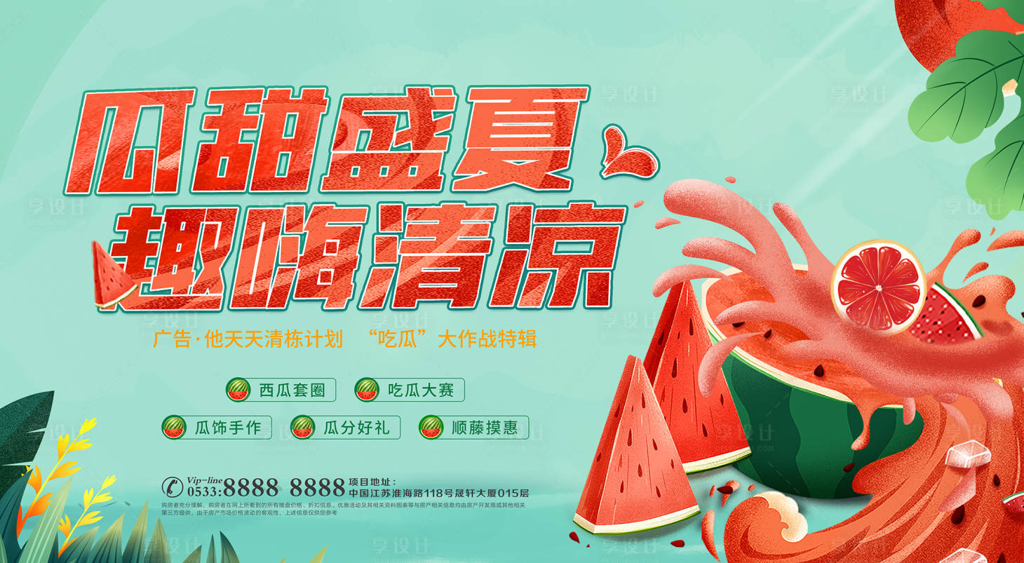 源文件下载【享设计】搜索编号：12400006891602891【地产西瓜果汁活动】