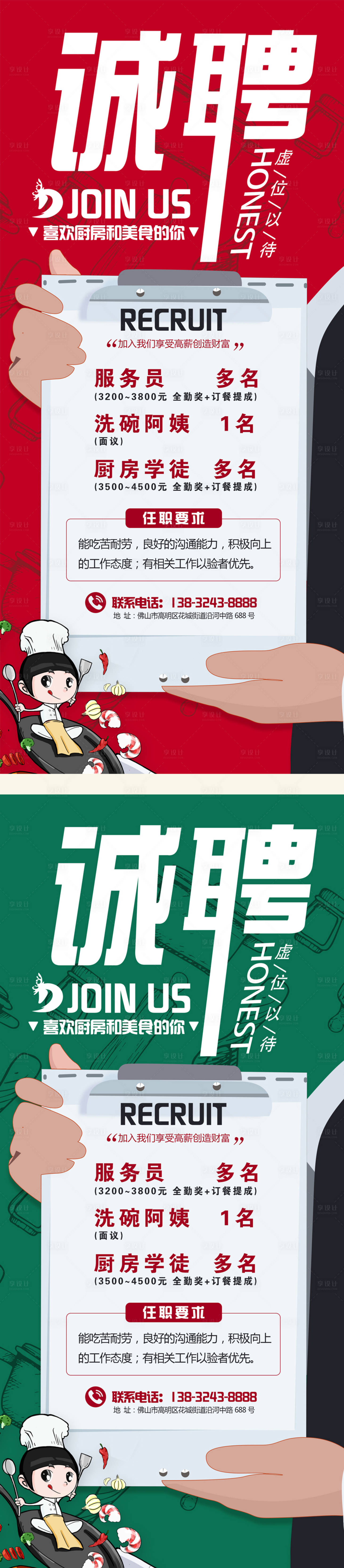 源文件下载【享设计】搜索编号：39930006777173782【餐厅厨房招聘海报】