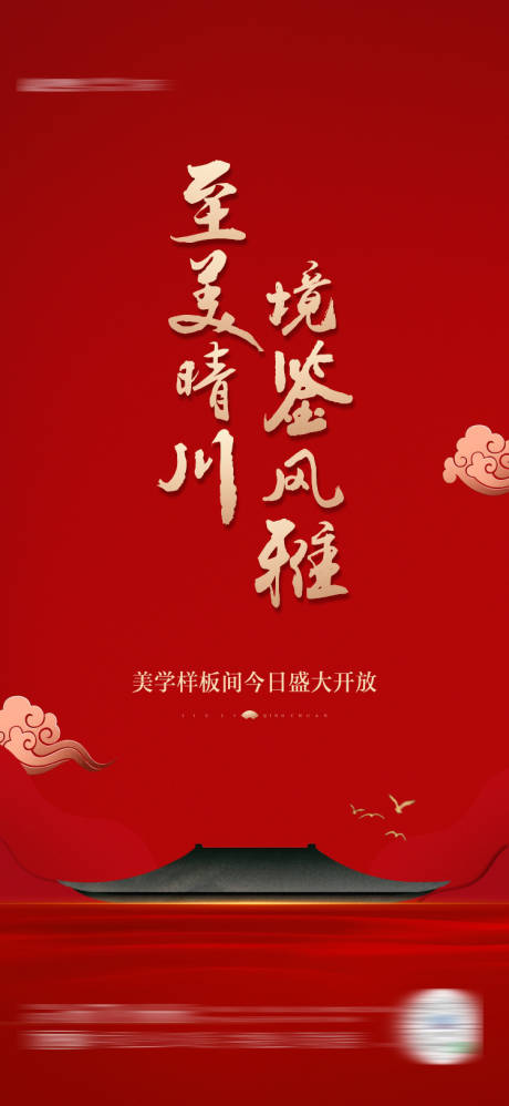 源文件下载【地产样板间开放中式府系海报】编号：79470006832752303