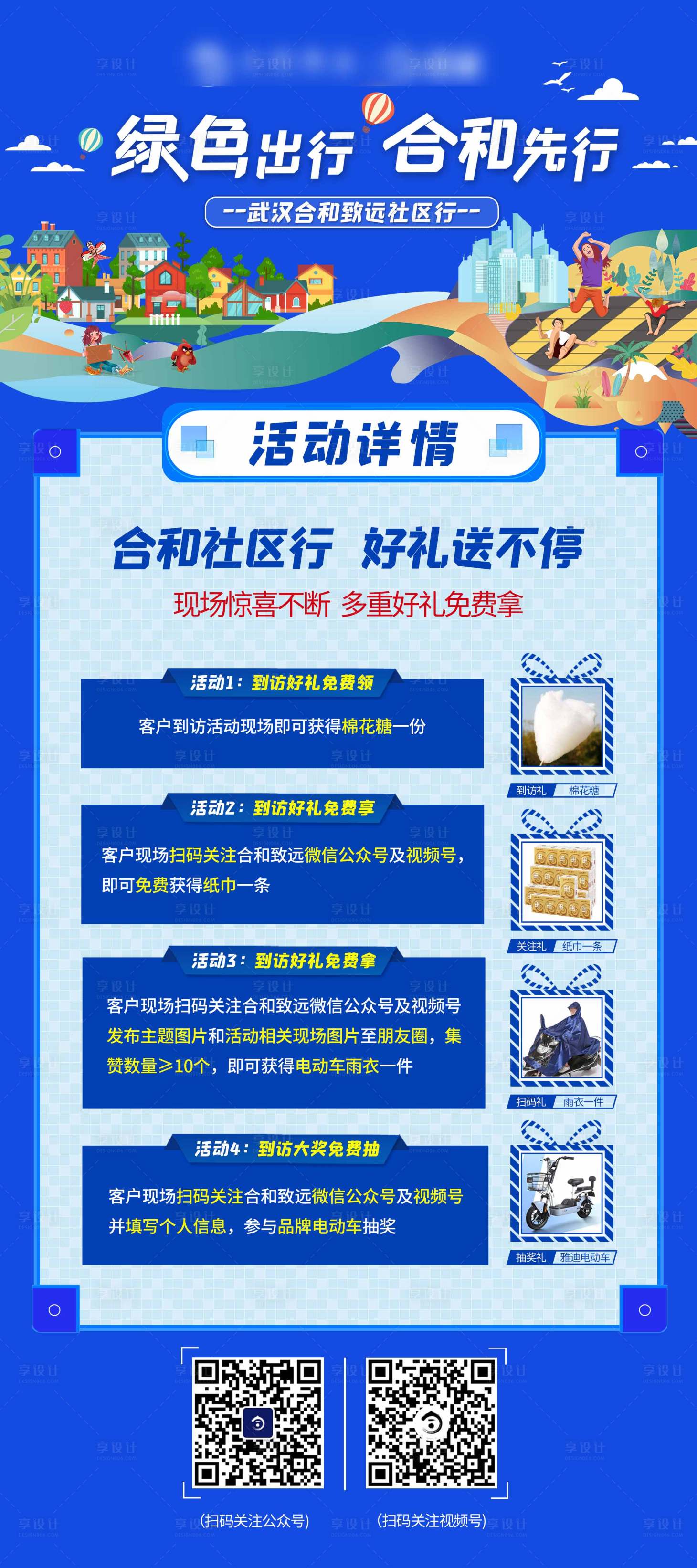 源文件下載【享設計】搜索編號：20340006864817884【社區行送禮活動展架】
