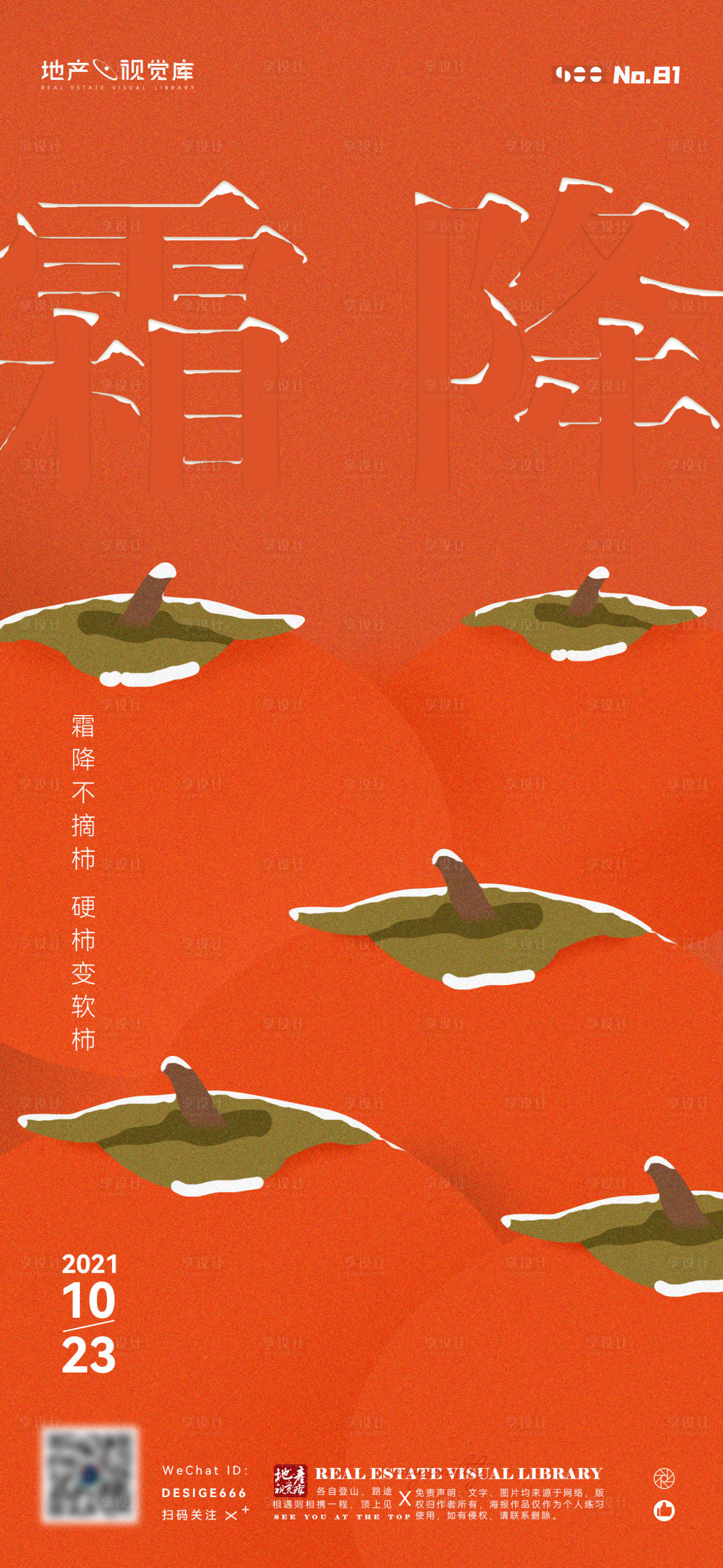 源文件下載【享設(shè)計(jì)】搜索編號(hào)：55510006849717049【創(chuàng)意霜降稿件】