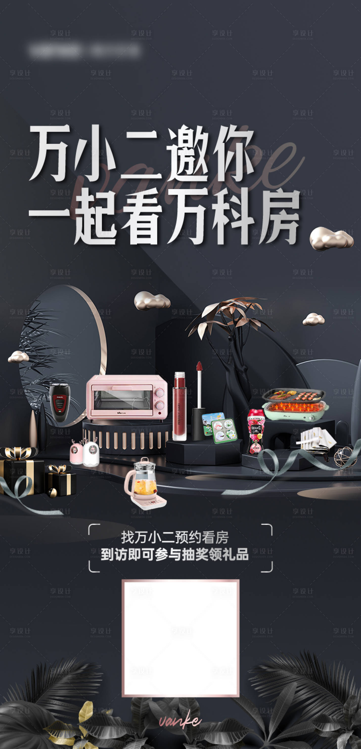源文件下載【享設計】搜索編號：90950006821036422【黑金禮品堆頭邀約海報】