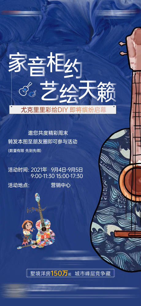 源文件下載【享設(shè)計(jì)】搜索編號(hào)：20940006999115315【地產(chǎn)尤克里里彩繪DIY活動(dòng)海報(bào)】