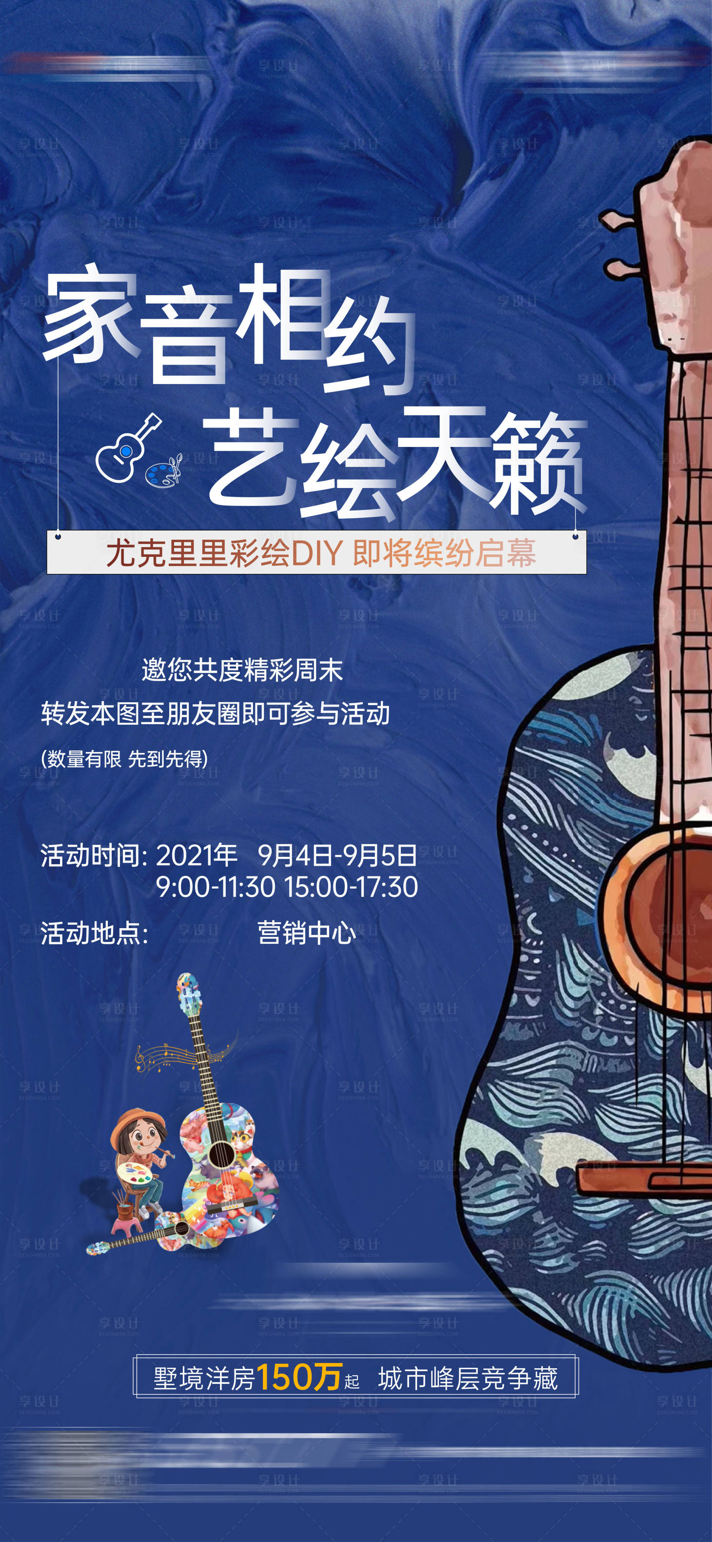 源文件下載【享設計】搜索編號：20940006999115315【地產尤克里里彩繪DIY活動海報】
