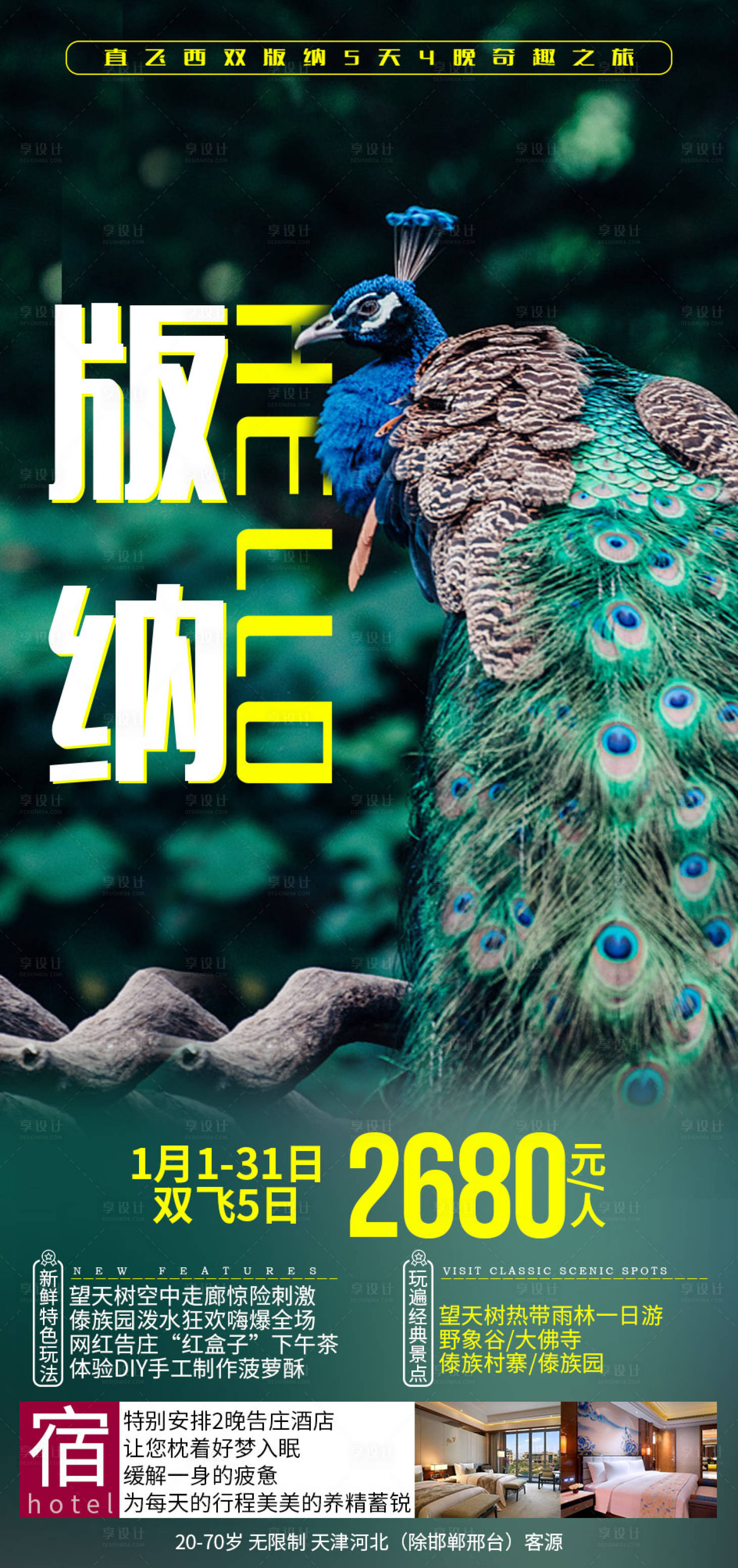 源文件下载【旅游海报】编号：71250007023268044