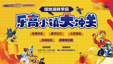源文件下载【地产暖场乐高活动展板】编号：41740006739654000