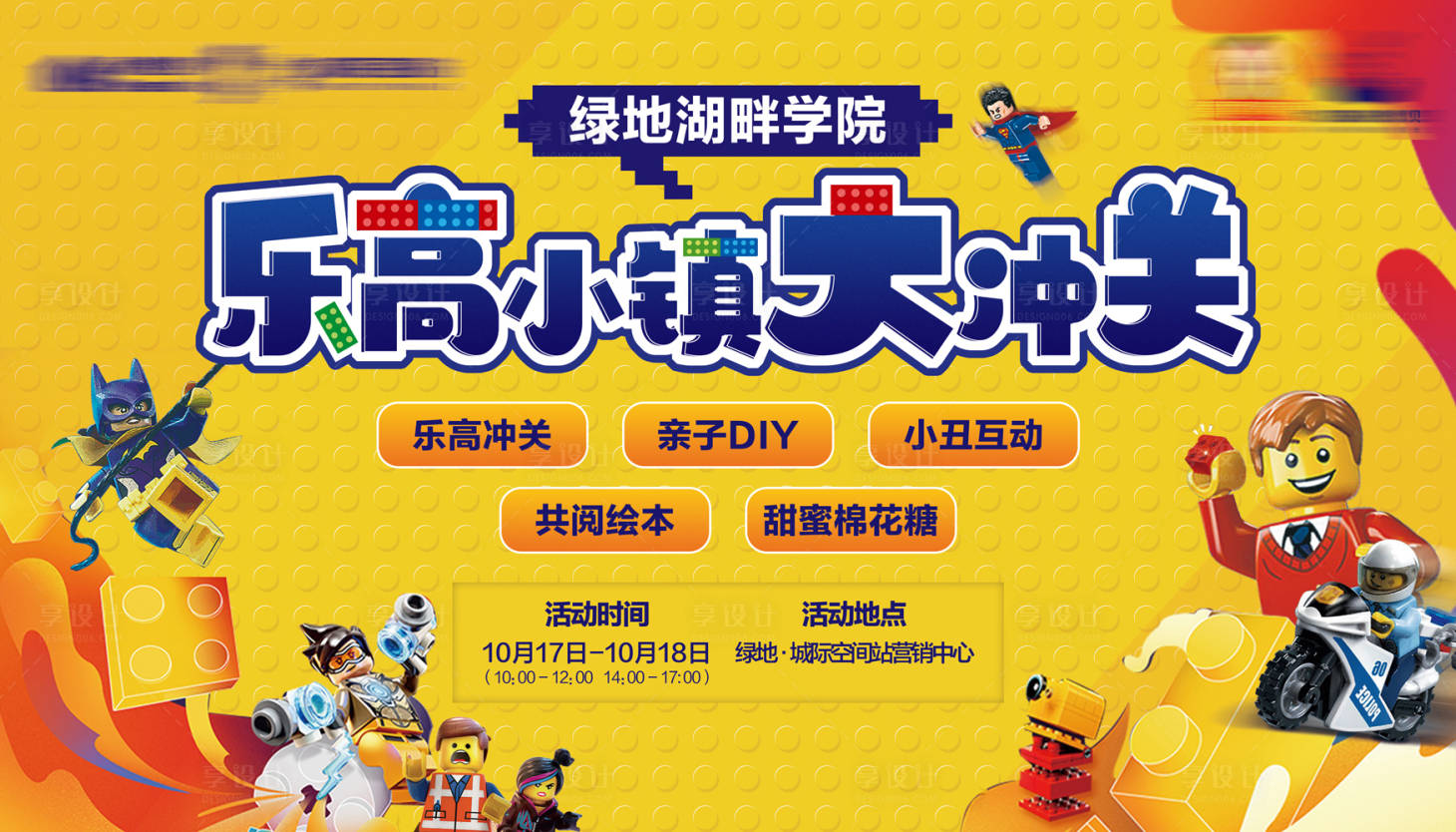 源文件下載【享設計】搜索編號：41740006739654000【地產暖場樂高活動展板】