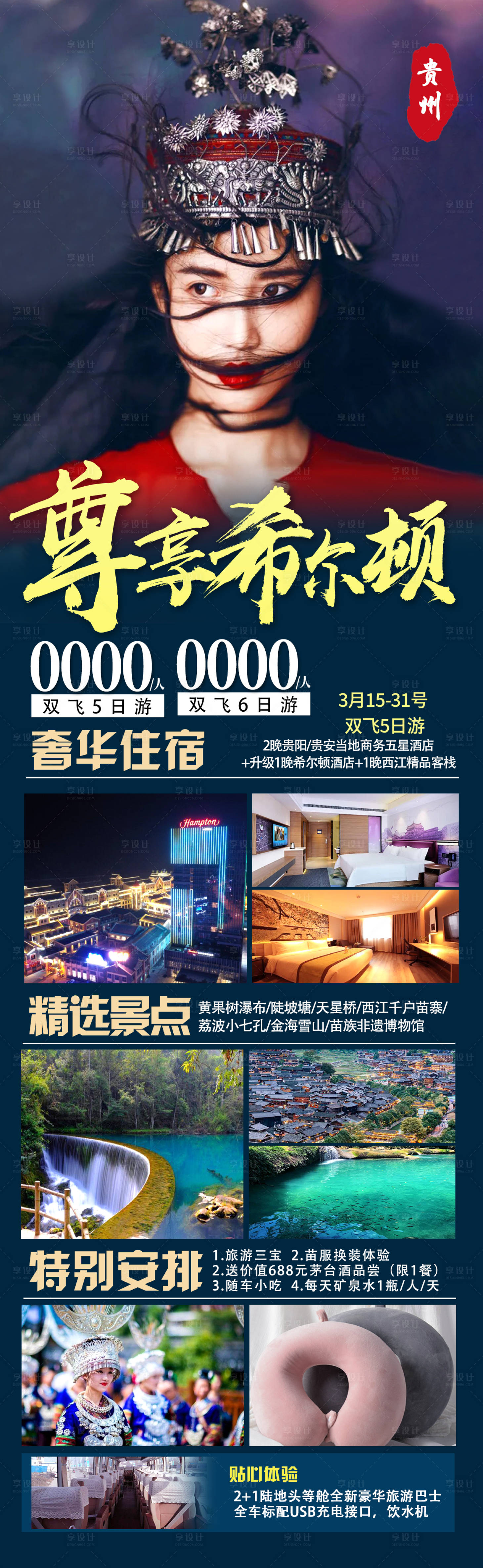 源文件下載【享設(shè)計】搜索編號：30160006817401887【貴州尊享希爾頓旅游海報】