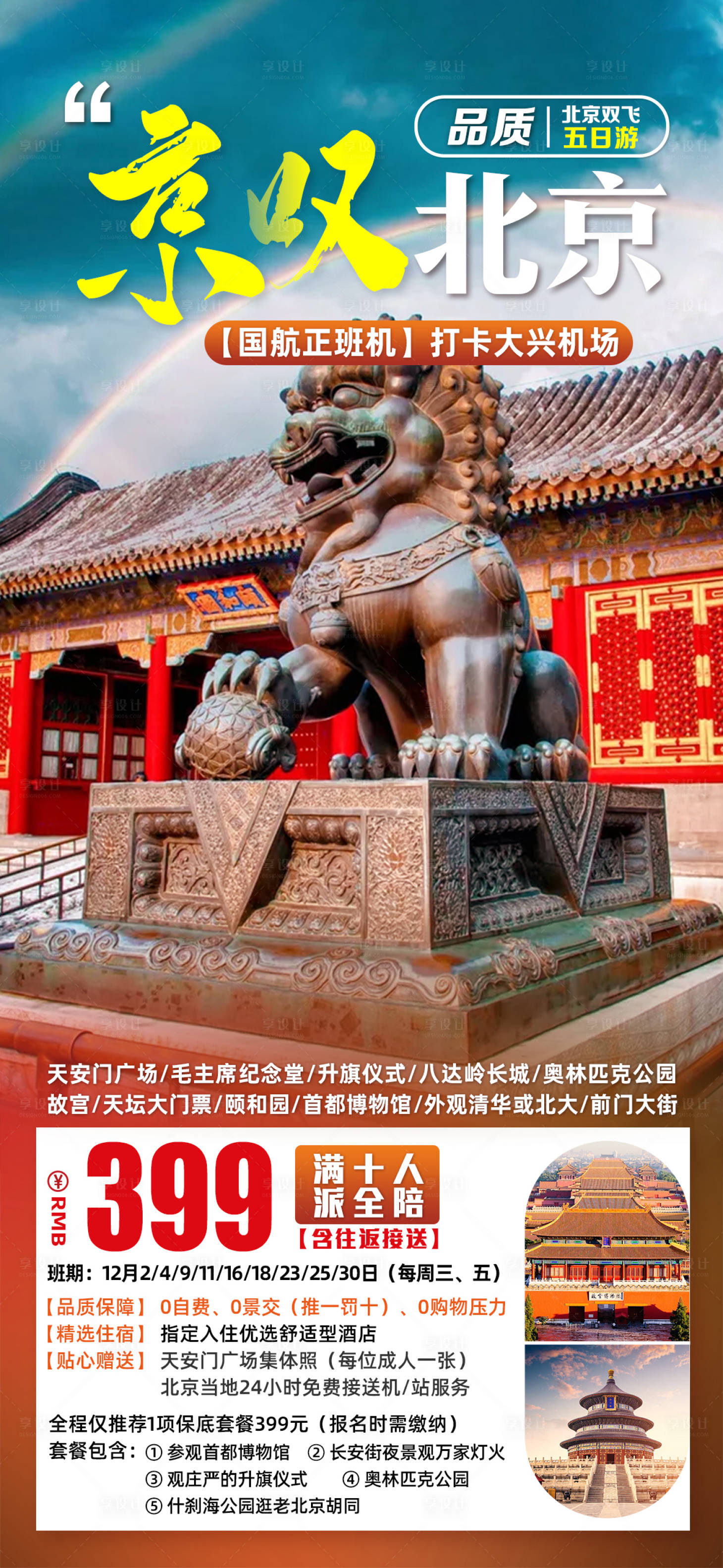 源文件下载【享设计】搜索编号：55010006929535532【北京旅游海报】