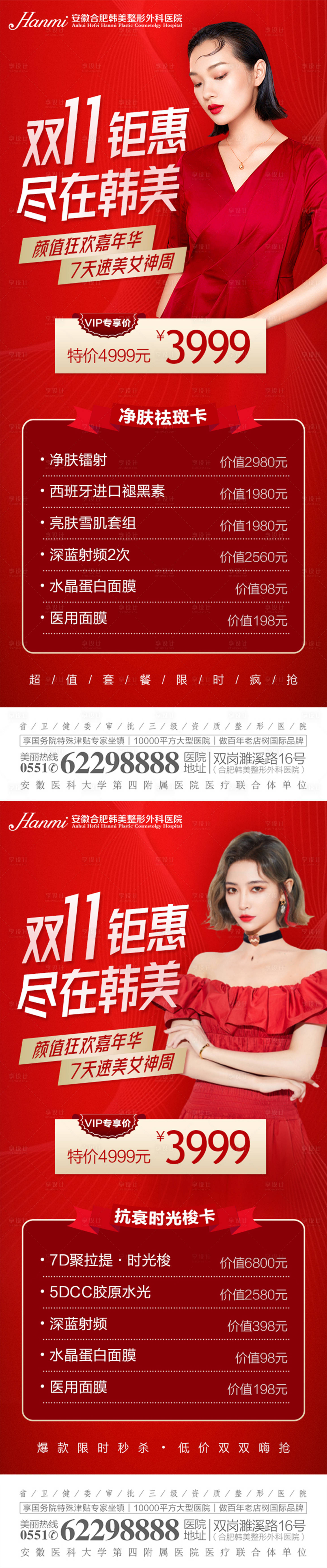 源文件下载【医美双十一促销系列海报】编号：78880006984817223