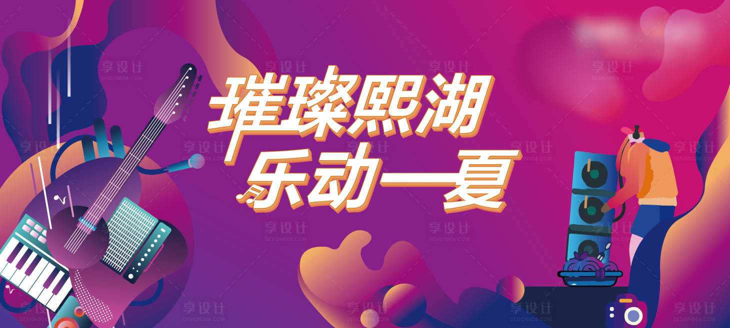 源文件下载【享设计】搜索编号：42940006804983570【音乐节活动背景板】