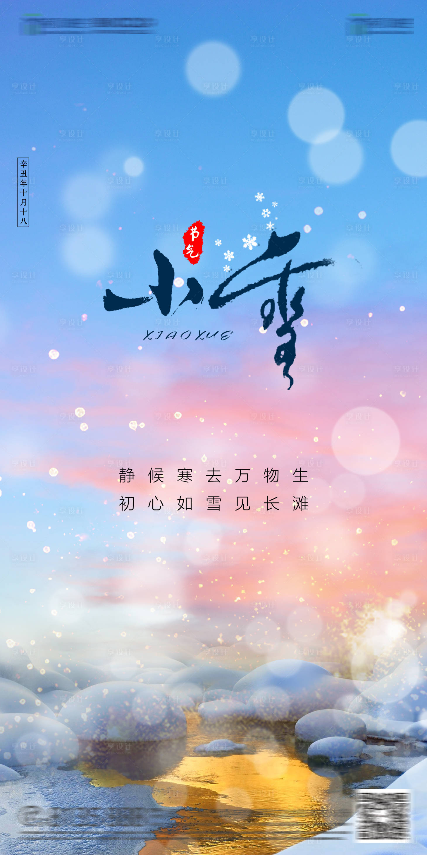 源文件下載【享設計】搜索編號：92810006779278398【小雪節氣海報】