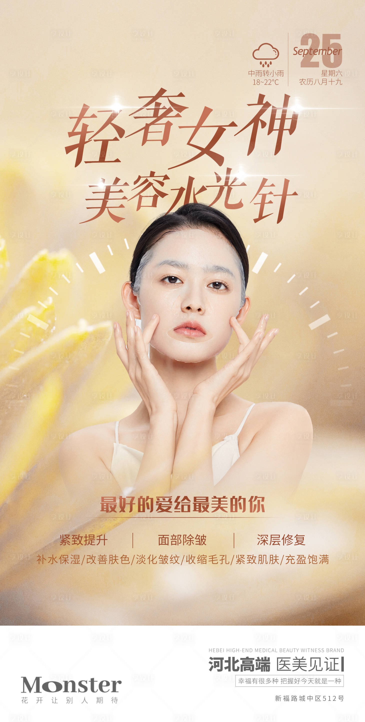 源文件下載【享設(shè)計(jì)】搜索編號：47010006962175297【醫(yī)美輕奢女神美容水光針】