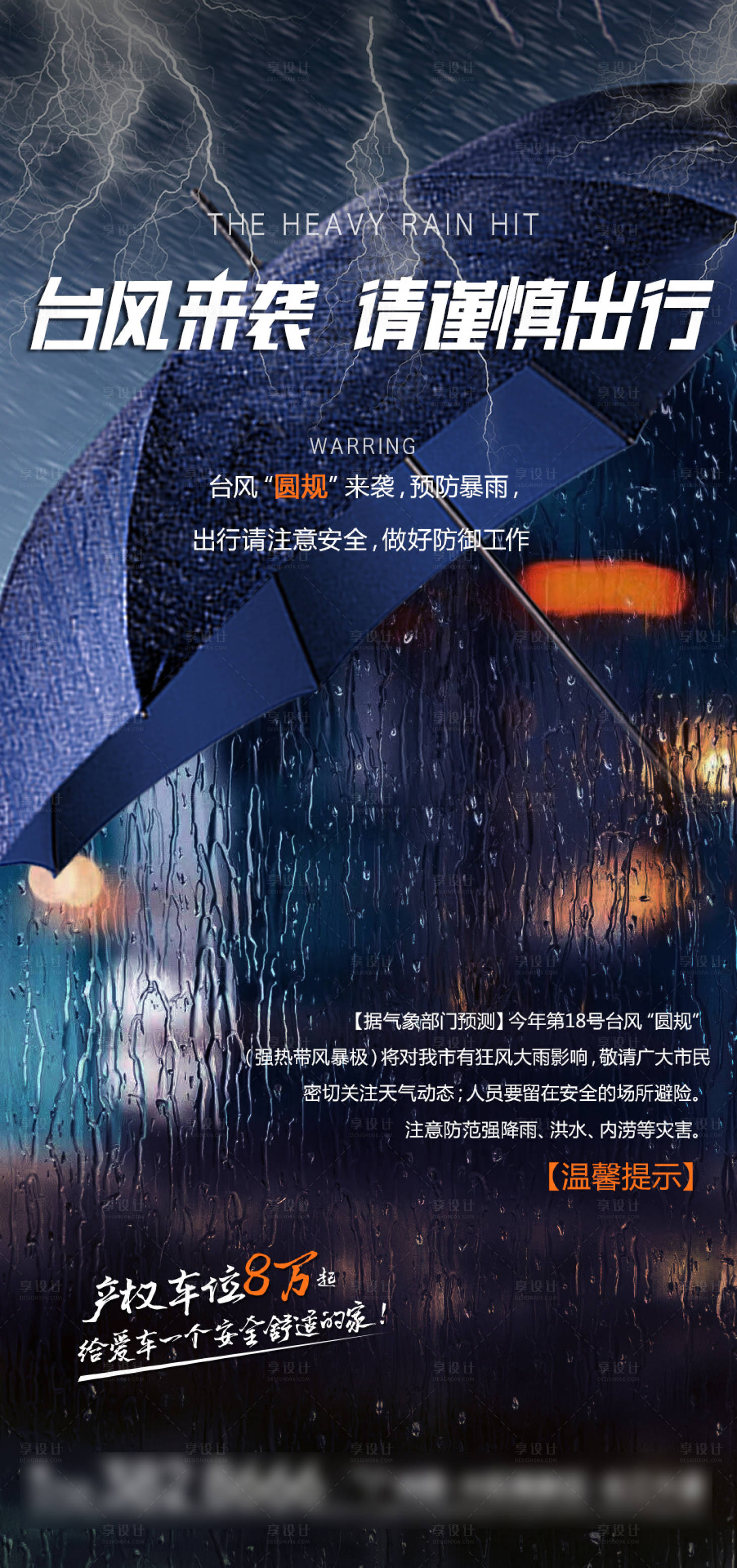源文件下载【地产台风暴雨预警海报】编号：12670006802127078