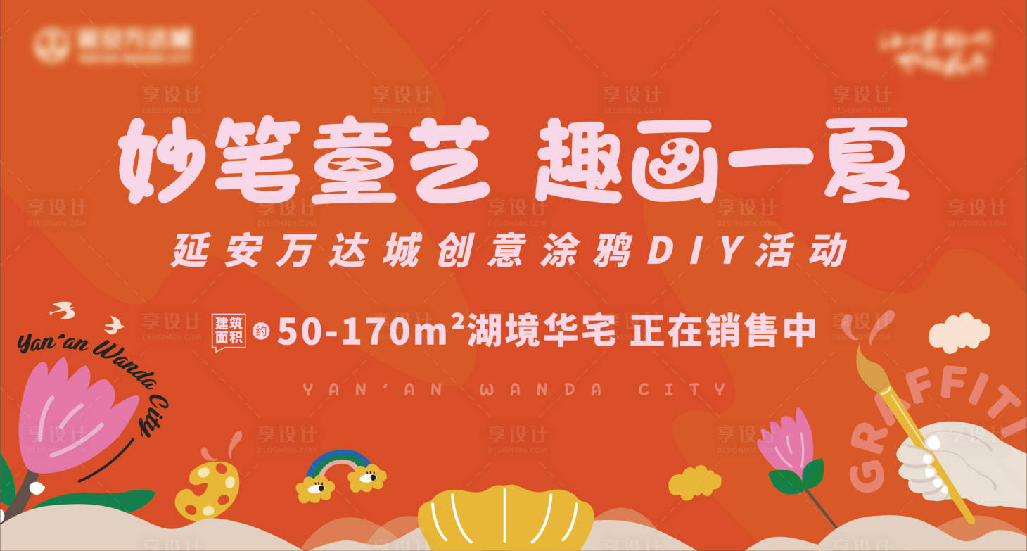源文件下载【享设计】搜索编号：47060006896981579【房地产涂鸦DIY活动展板】