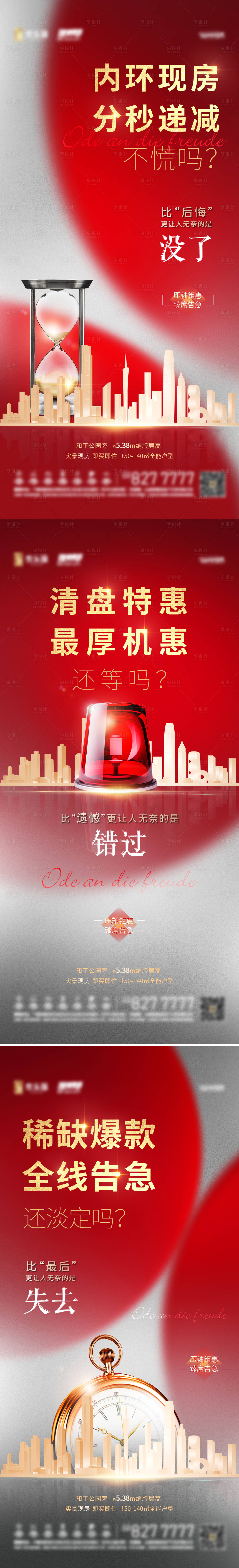 源文件下載【享設計】搜索編號：80660007000543181【清盤現房告急海報(TIF用PS打開)】