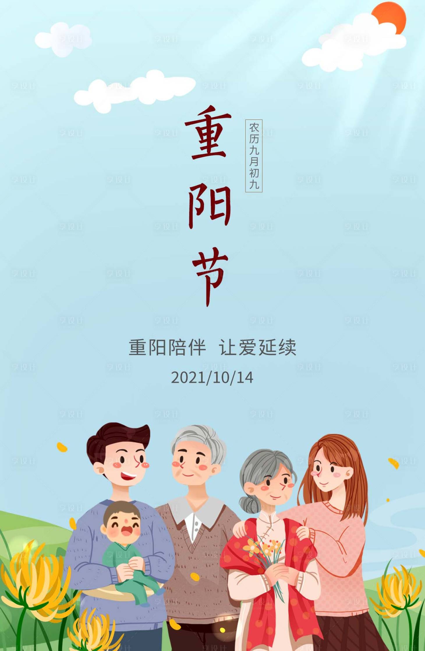 源文件下载【享设计】搜索编号：76830006825227120【重阳卡通海报】