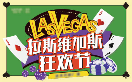 源文件下载【拉斯维加斯狂欢节背景板】编号：73920006830925675