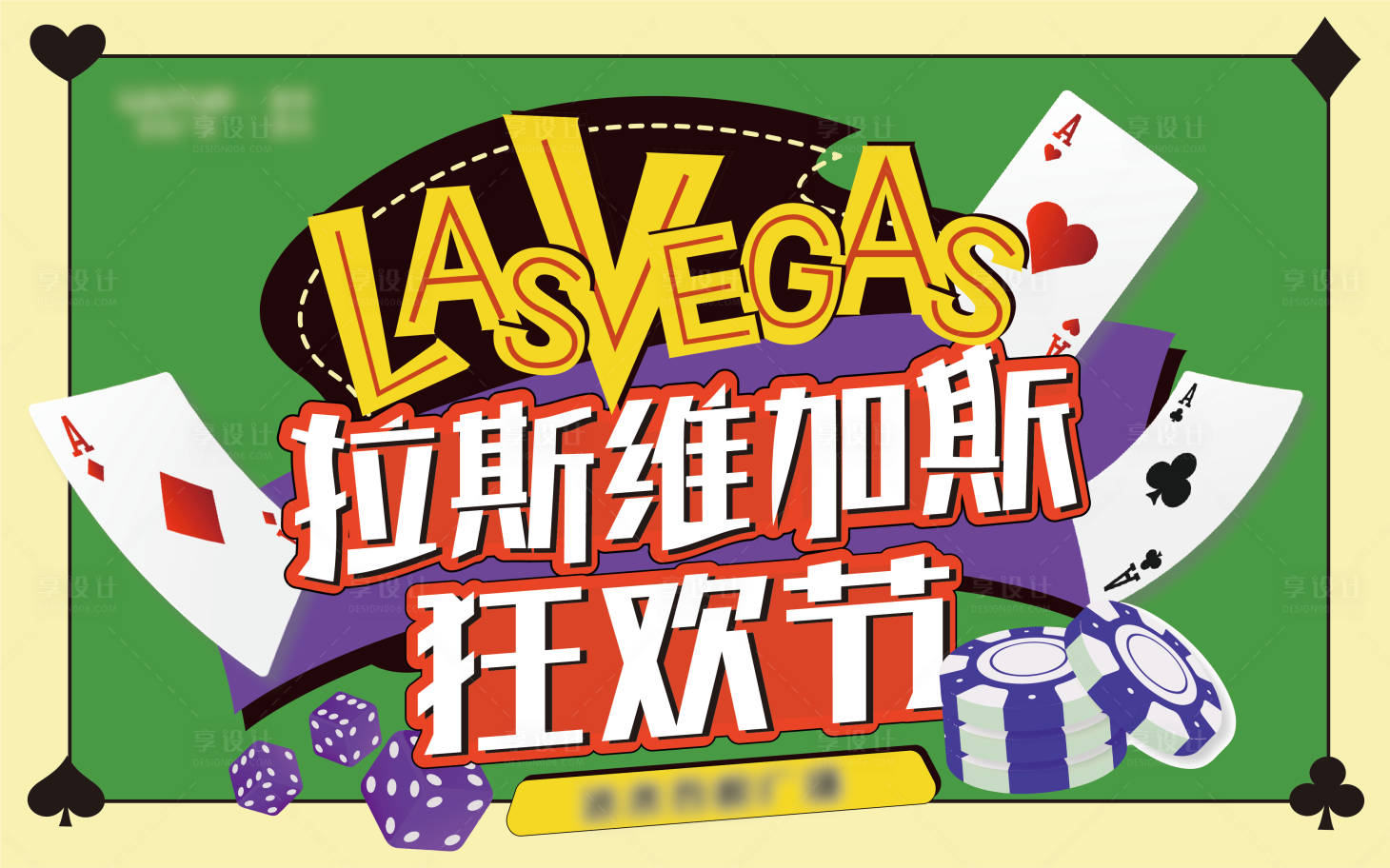 源文件下载【拉斯维加斯狂欢节背景板】编号：73920006830925675