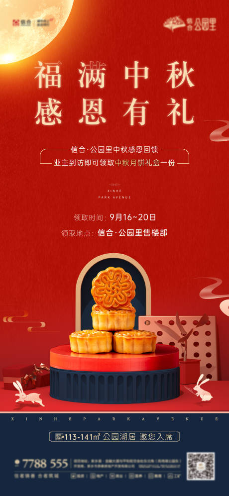 源文件下载【地产红色中秋节送月饼海报】编号：19710006869736786