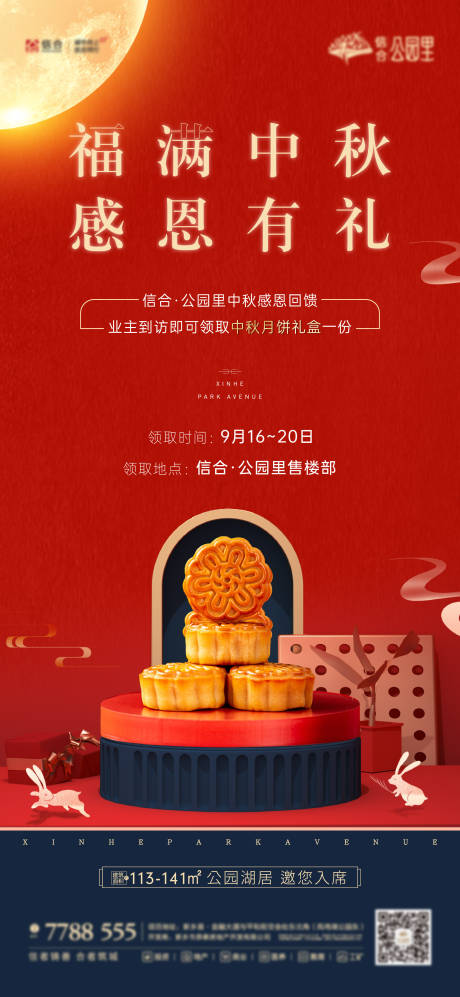 编号：20211018083752151【享设计】源文件下载-地产红色中秋节送月饼海报