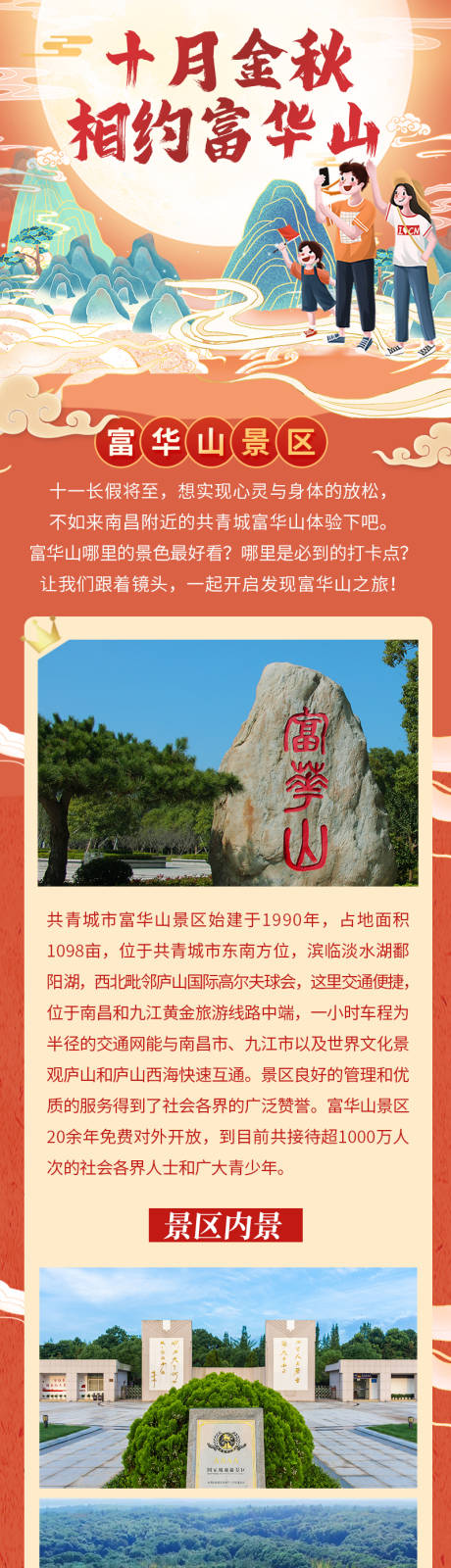 源文件下載【享設(shè)計(jì)】搜索編號(hào)：22890006781456507【富華山旅游長(zhǎng)圖】