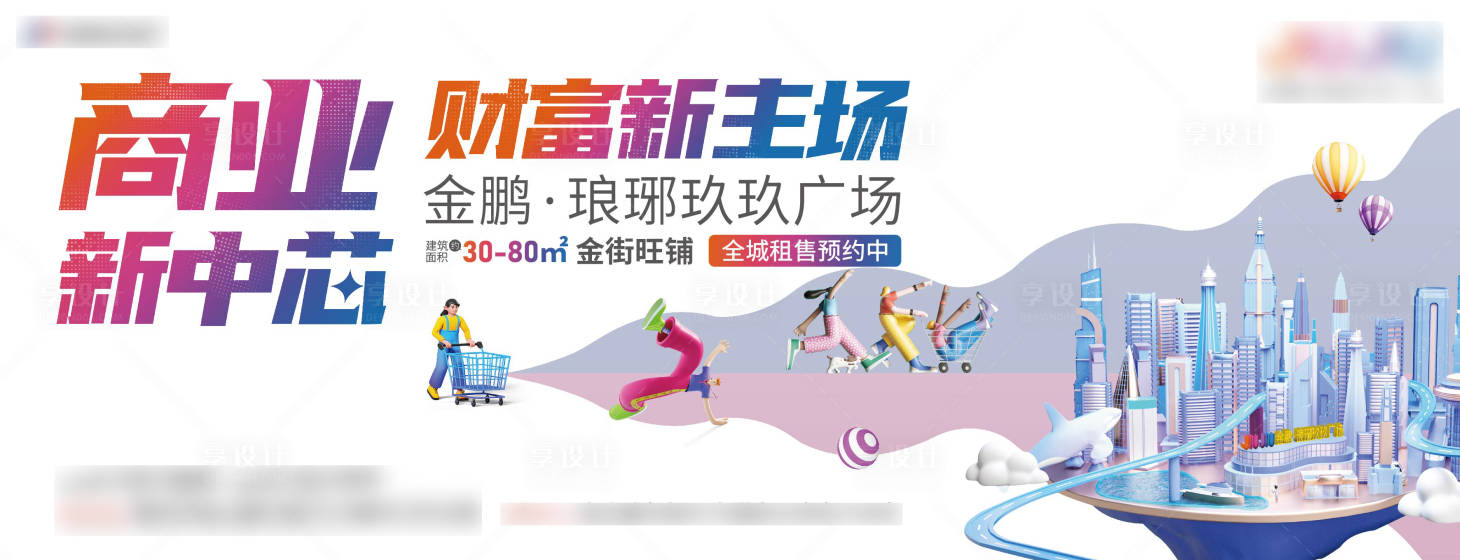 源文件下載【享設(shè)計(jì)】搜索編號(hào)：64320006826958203【商業(yè)地產(chǎn)炫彩主畫(huà)面】