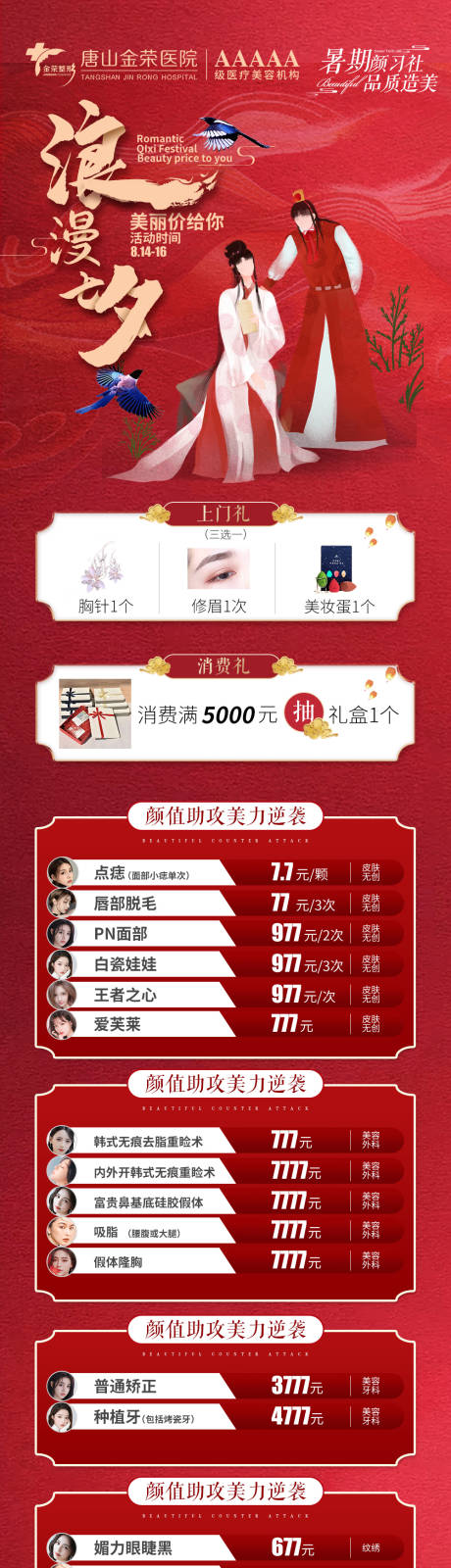 源文件下载【享设计】搜索编号：67330006970301264【七夕浪漫红色医美美容】