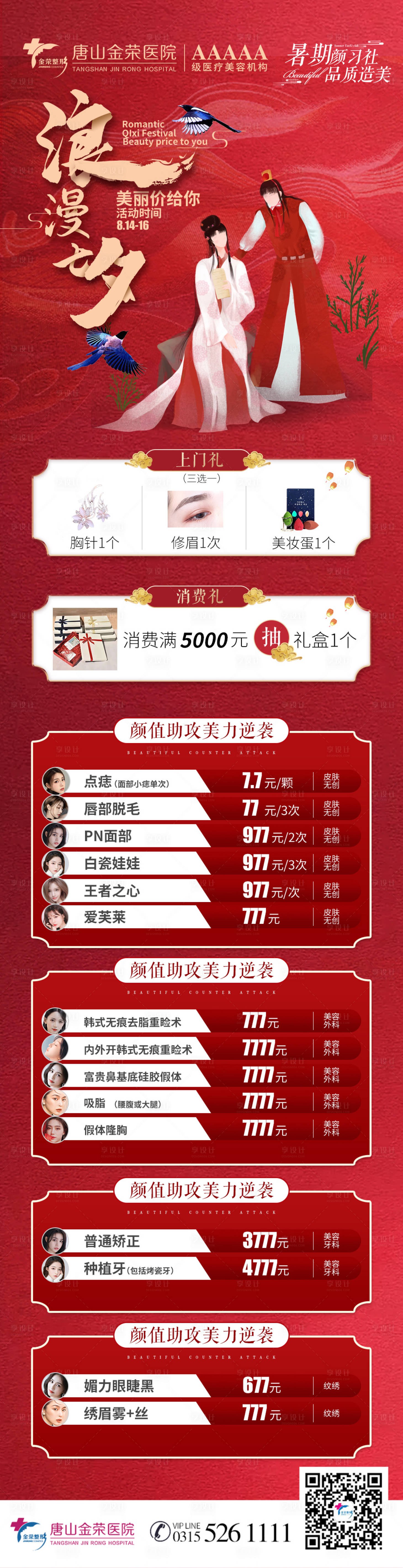 源文件下载【享设计】搜索编号：67330006970301264【七夕浪漫红色医美美容】